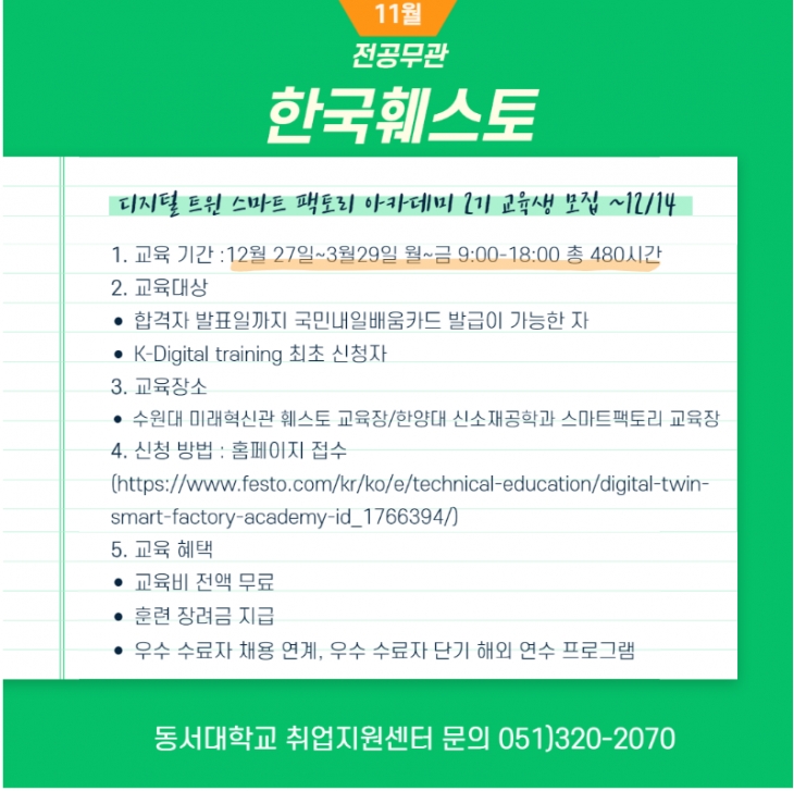 2023 한국훼스토 디지털 트윈 스마트 팩토리 아카데미 2기 교육생 모집 [대외활동]