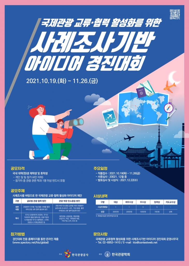 한국관광공사 2021 국제관광 교류∙협력 활성화를 위한 사례조사기반 아이디어 경진대회 