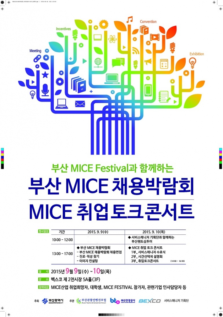 2015 부산 MICE 채용박람회 & 토크콘서트 안내
