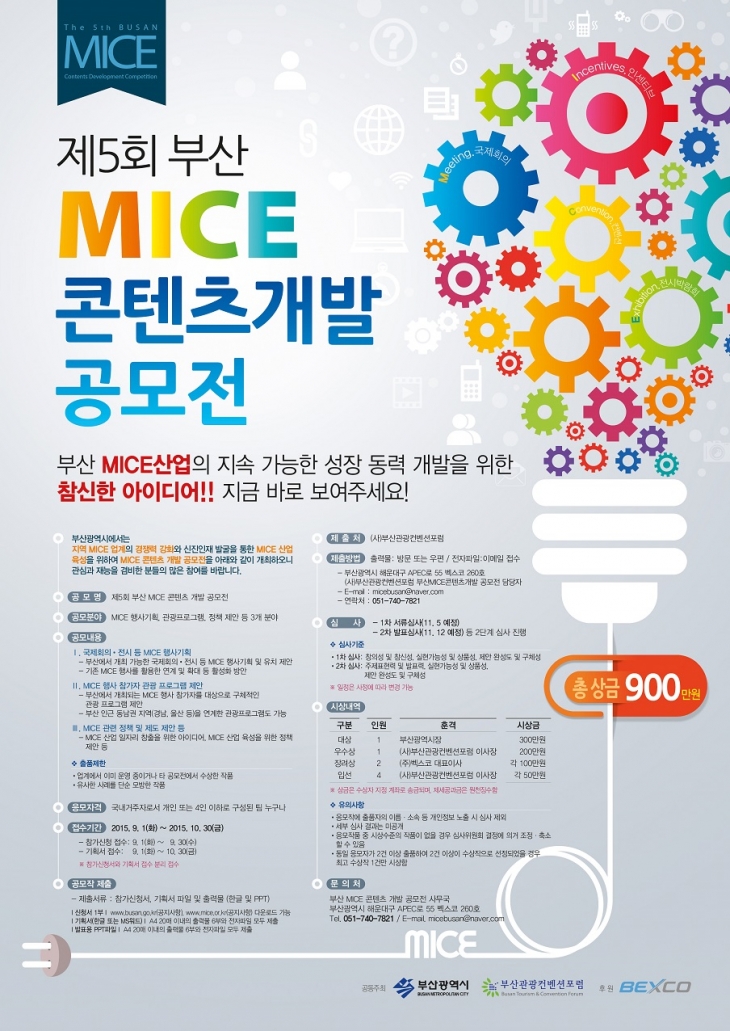 제5회 부산 MICE 콘텐츠 개발 공모전