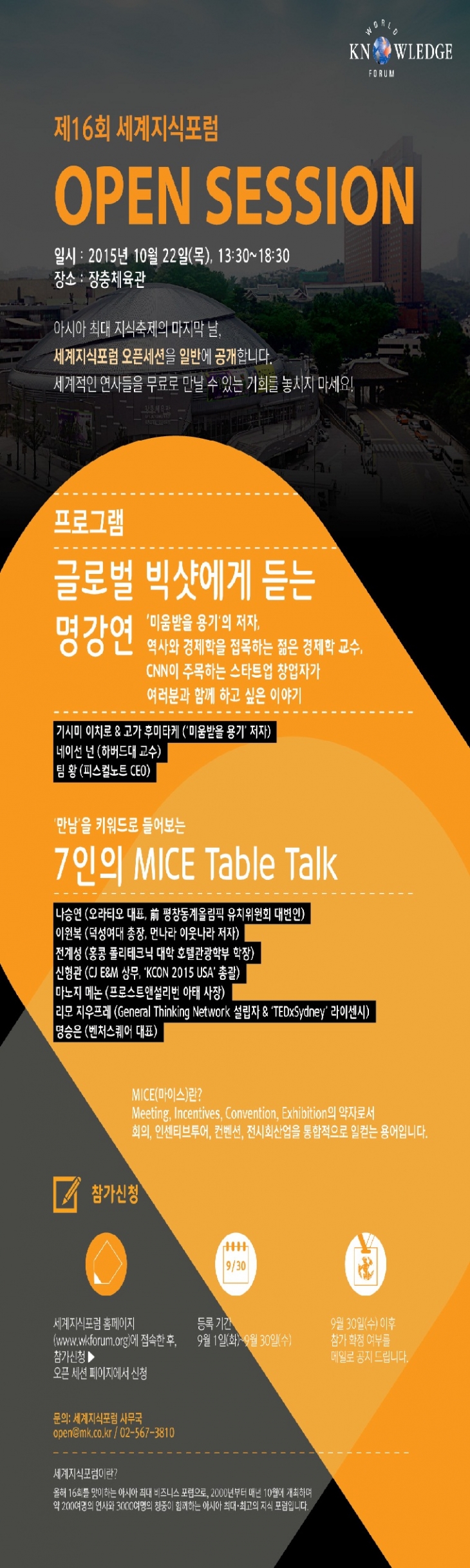 제 16회 세계지식포럼 오픈세션 MICE Table Talk 홍보