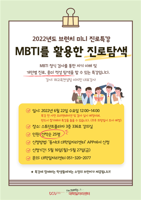 [대학일자리센터]‘MBTI를 활용한 진로탐색’ 특강 