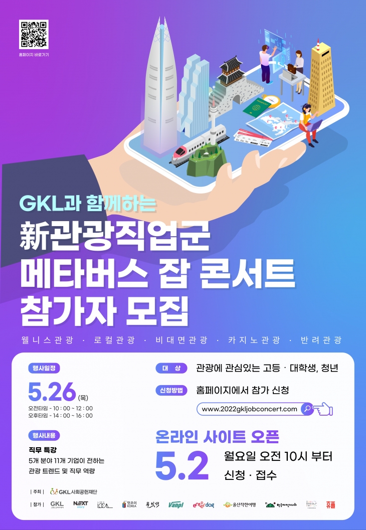 GKL과 함께하는 新관광직업군 메타버스 잡 콘서트 참가자 모집공고
