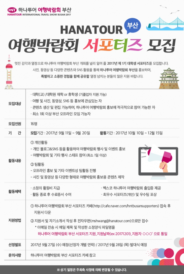 2017 하나투어 여행박람회 부산 서포터즈 1기 모집