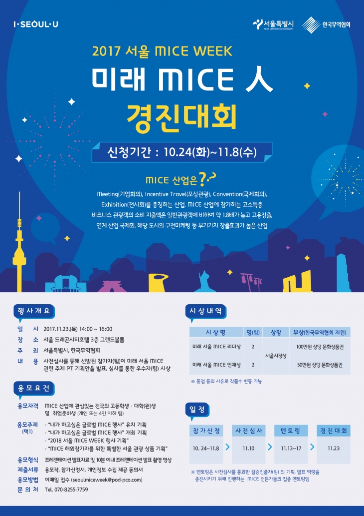 2017 서울 MICE WEEK 미래 MICE 人 경진대회