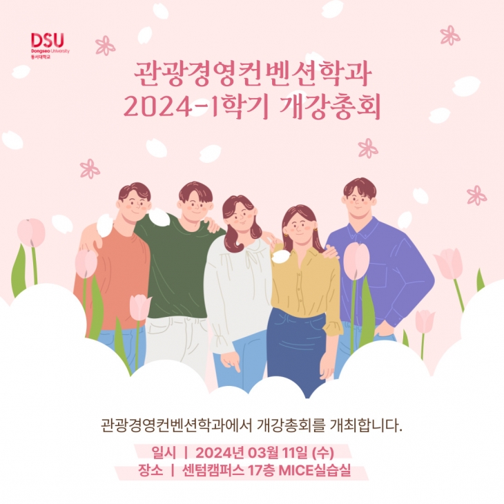 2024-1학기 관광경영컨벤션학과 개강총회
