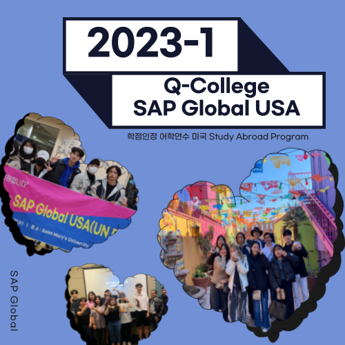 [SAP] 2023-1학기 Q-College SAP Global USA