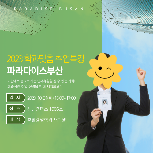 [파라다이스부산] 2023 학과맞춤 취업특강