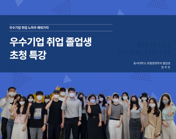 2022-1학기 우수기업 취업졸업생 초청특강(1차)