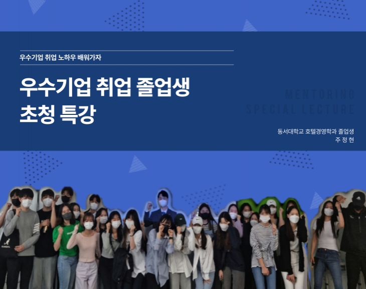 2022-1학기 우수기업 취업졸업생 초청특강(2차)