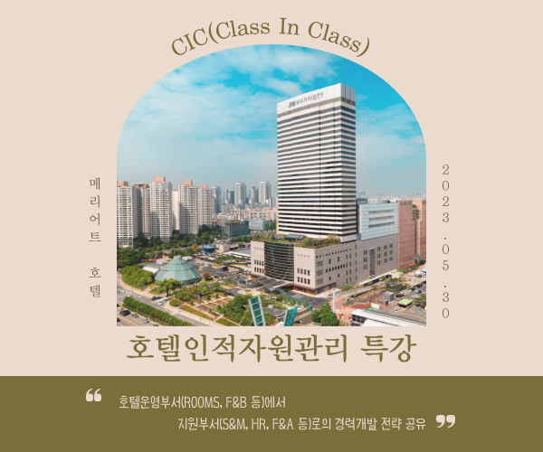 2023-1학기 CIC(Class In Class)특강 1차