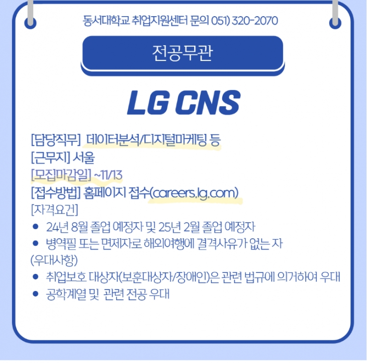 2023 LG CNS 동계 인턴십 [전공무관]