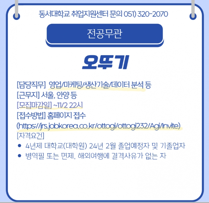 2023 오뚜기 하반기 대졸신입사원 공개채용 [전공무관]