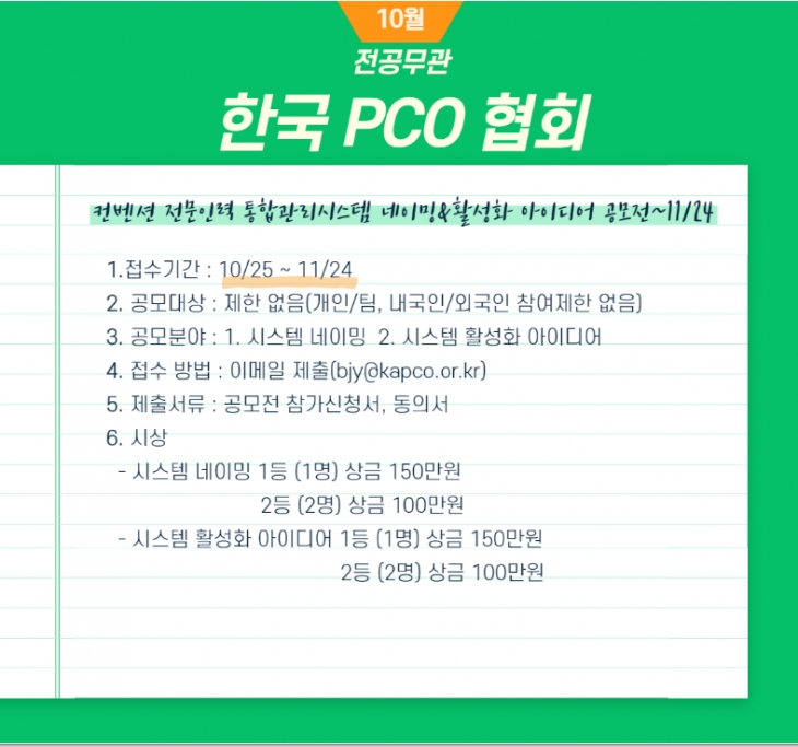 2023 한국 PCO 협회 컨벤션 전문인력 통합관리시스템 네이밍&활성화 아이디어 공모전 [대외활동]