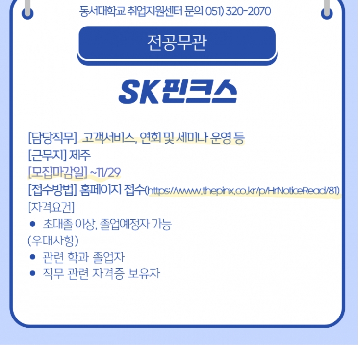 2023 하반기 SK 핀크스 신입/경력 공개 채용 [전공무관]