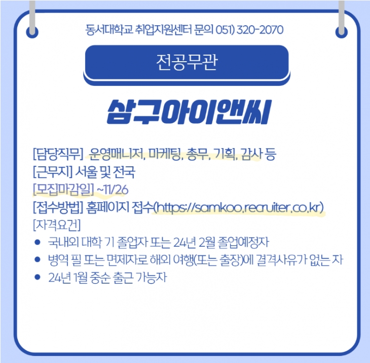 2023 삼구아이앤씨 신입사원 공개채용 [전공무관]