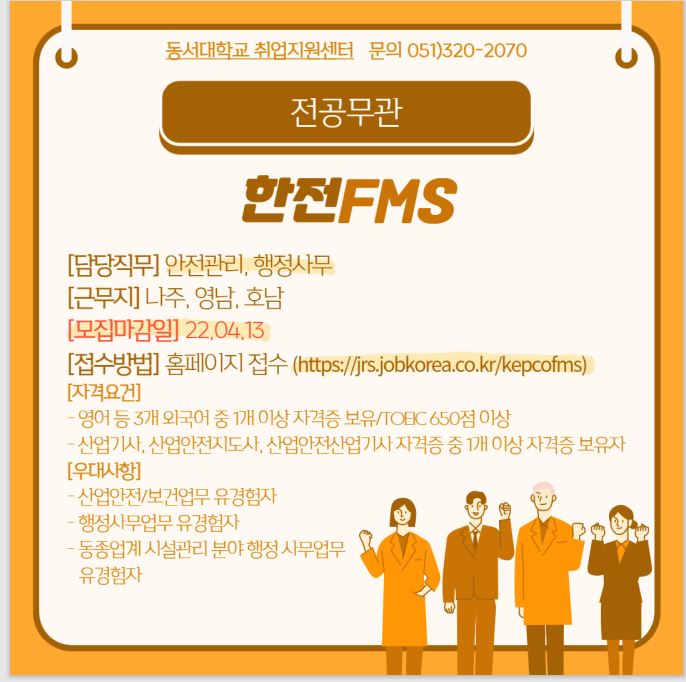 2022 한전FMS 신규 직원 채용 [전공무관]