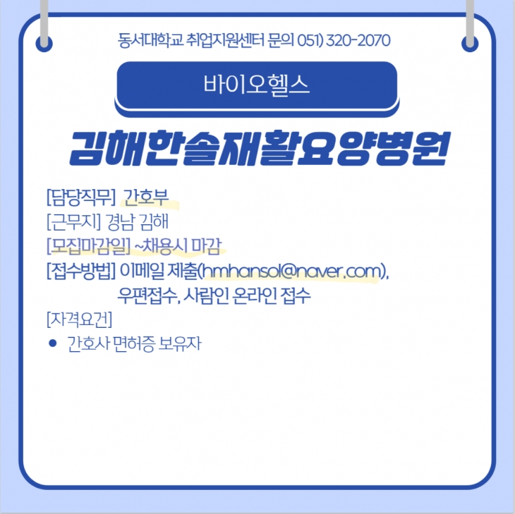 2024 김해한솔재활요양병원 정규직 채용 (~채용시 마감)