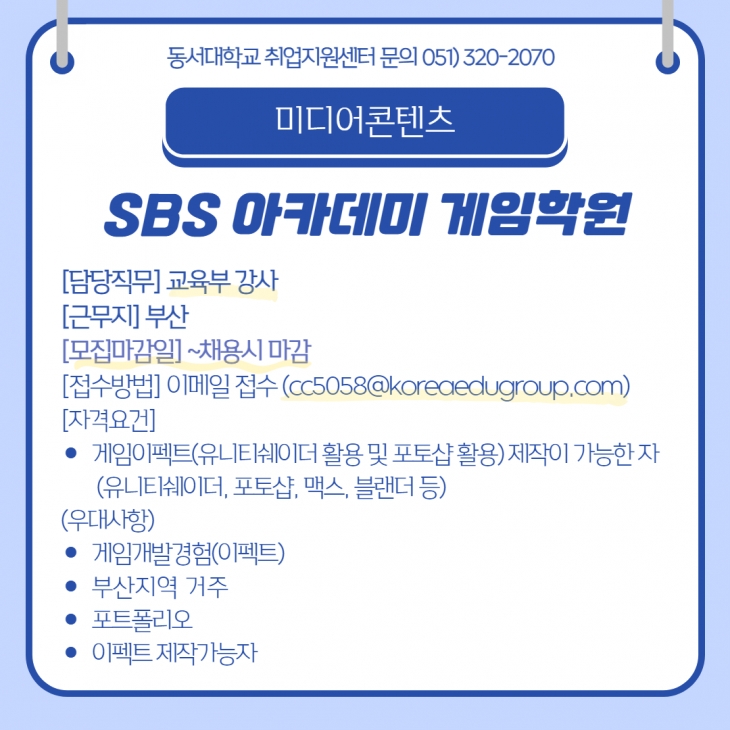 2024 SBS아카데미 게임학원 교육부 강사 모집(채용시 마감)