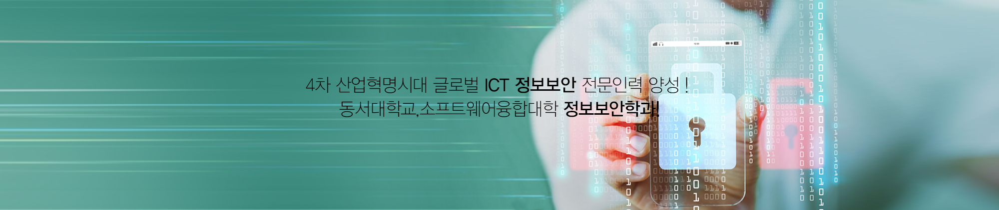 4차산업혁명시대 글로벌 ICT 정보보안 전문인력 양성