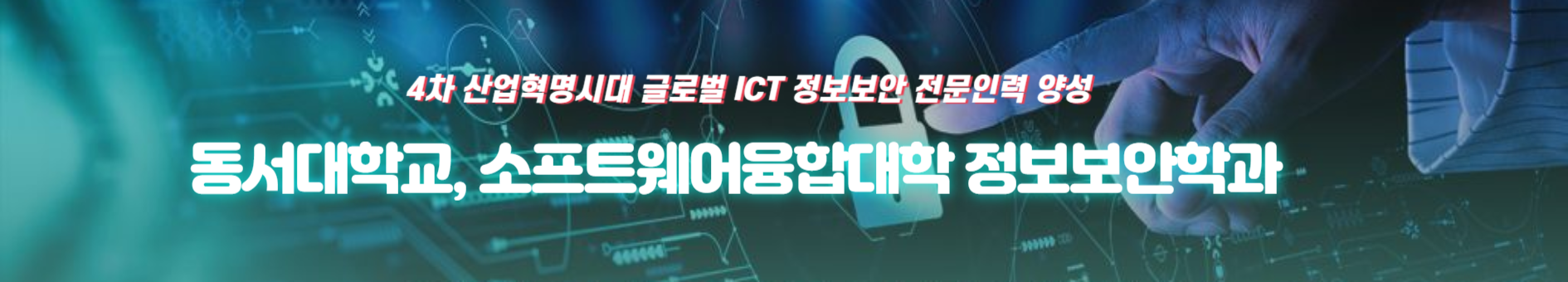 4차산업혁명시대 글로벌 ICT 정보보안 전문인력 양성