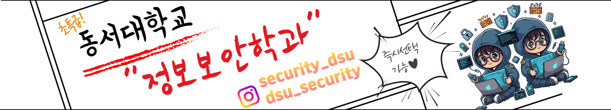 동서대학교 정보보안학과