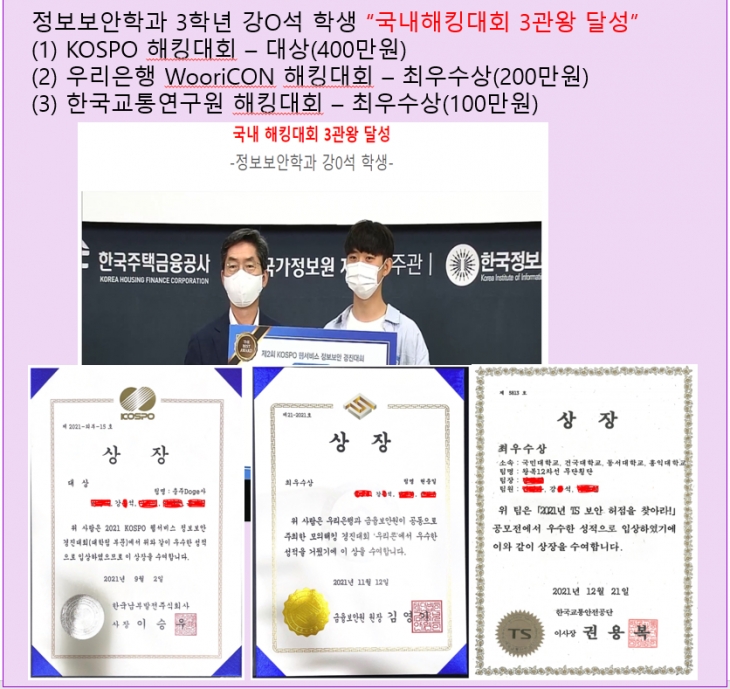 “국내해킹대회 3관왕 달성”