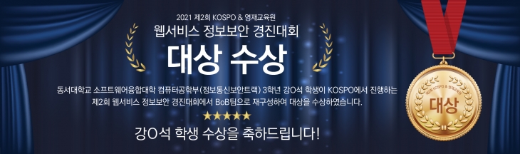[해킹대회 대상 축하] 정보보안트랙 강x석 학생이 BoB팀