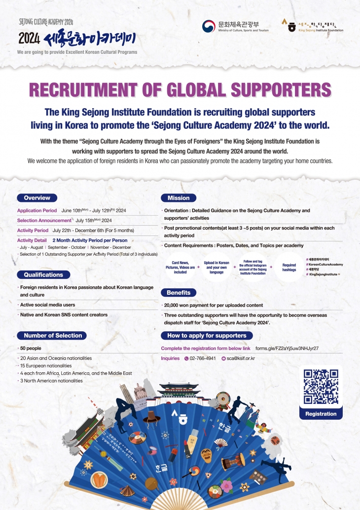 2024 세종문화아카데미 주한 외국인 서포터즈 모집 Recruitment of Global Supporters for 