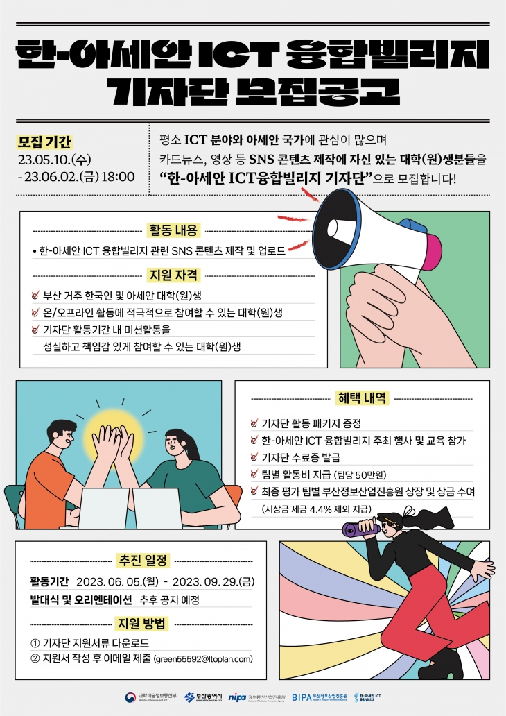 [부산정보산업진흥원] 2023 한-아세안 ICT 융합빌리지 기자단 모집(~6/2)