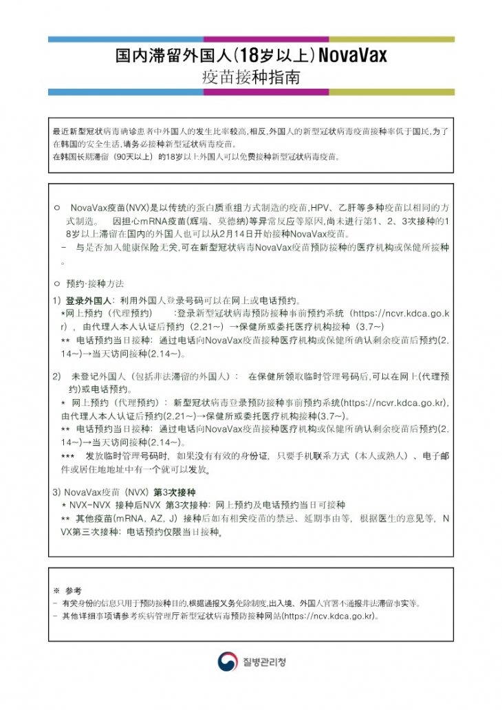 국내 체류 외국인(18세 이상) 노바백스 백신접종 안내문(Information on Novavax Vaccination for Foreigners Staying in Korea (18 Years Old and above))