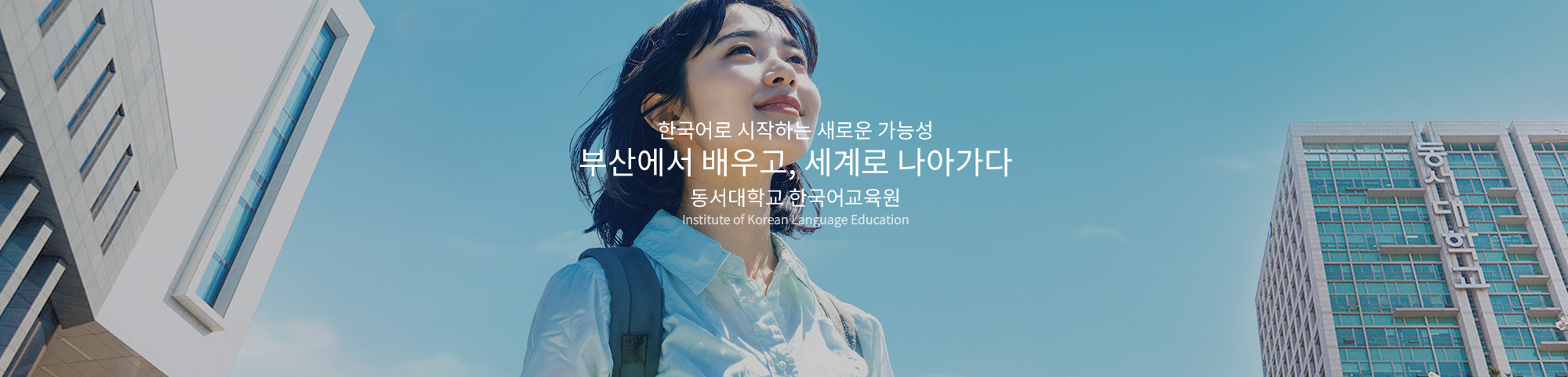 한국어로 시작하는 새로운 가능성. 부산에서 배우고, 세계로 나아가다. 동서대학교 한국어교육원