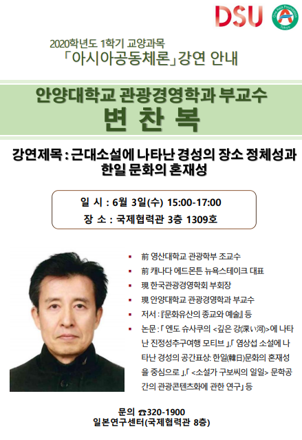 2020년 1학기 아시아공동체론 - 8주차 변찬복(안양대학교 관광경영학과 교수)
