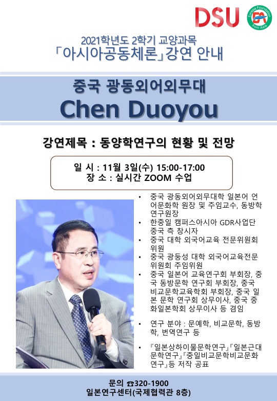 [2021년 2학기] 아시아공동체론 9주차 - Chen Duoyou(중국 광동외어외무대 교수) 