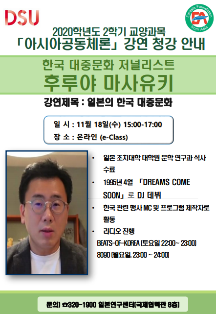 2020년 2학기 아시아공동체론 - 11주차 후루야 마사유키(한국 대중문화 저널리스트)