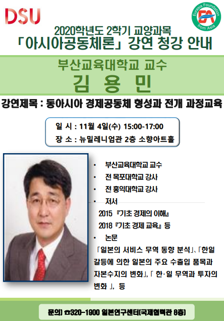 2020년 2학기 아시아공동체론 - 9주차 김용민(부산교육대학교 교수)