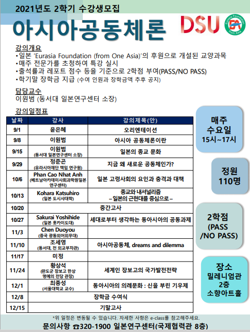 2021년 2학기 아시아공동체론 - 1주차(9/1) 윤은혜, 강의 소개 및 일정 안내