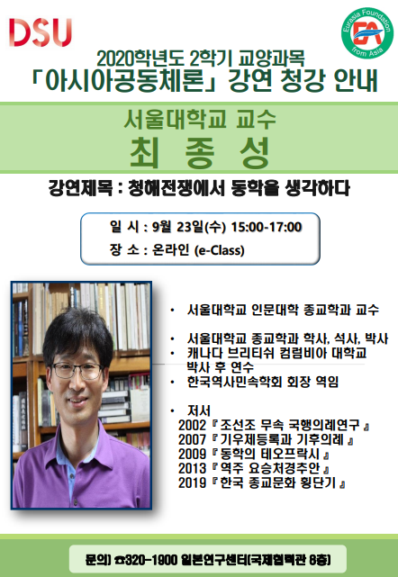 2020년 2학기 아시아공동체론 - 4주차 최종성(서울대학교 교수)