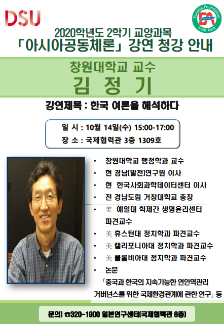 2020년 2학기 아시아공동체론 - 7주차 김정기(창원대학교 교수)