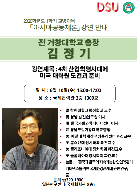 2020년 1학기 아시아공동체론 - 9주차 김정기(전 거창대학교 총장)