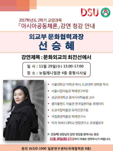 [2017년/2학기] 아시아공동체론 -  12주차 선승혜(외교부 문화협력과장)