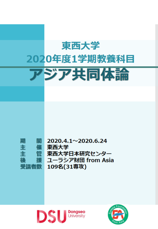 2020年度 1学期 アジア共同体論
