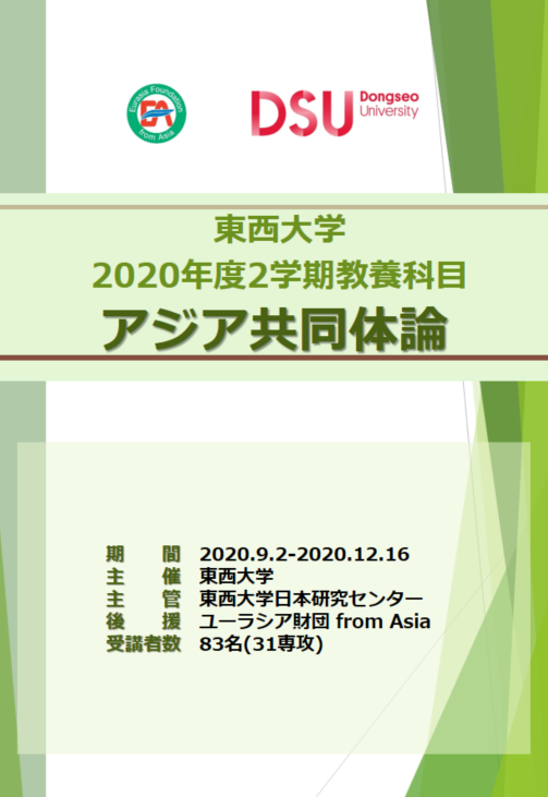 2020年度 2学期 アジア共同体論