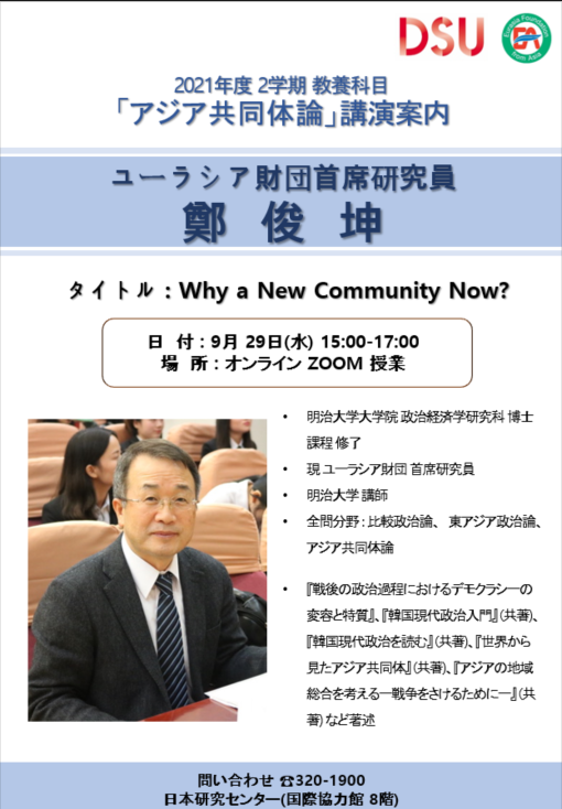 2021年度 2学期 アジア共同体論- 4週目(9/29) 鄭俊坤(ユーラシア財団 首席研究員)日本の宗教文化 Why a New Community Now ?