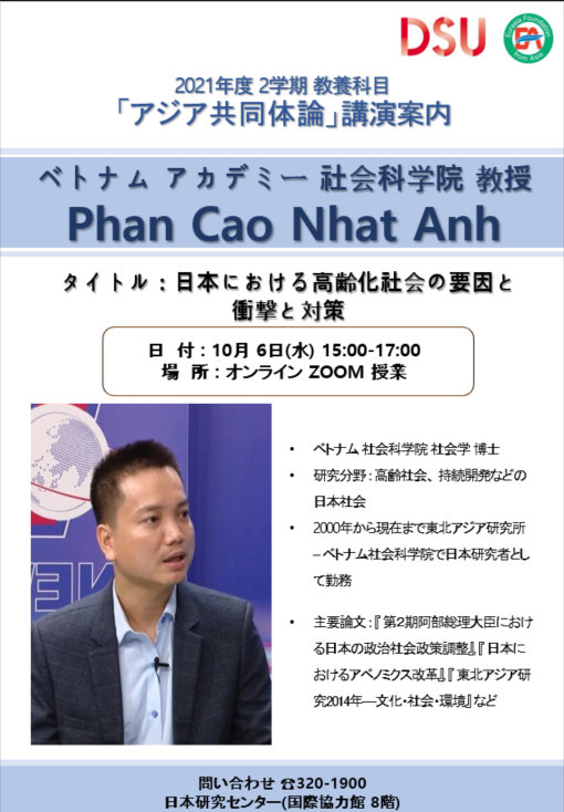 2021年度 2学期 アジア共同体論- 5週目(10/6) Phan Cao Nhat Anh(ベトナム アカデミー社会科学院 教授) 日本における高齢社会の要因と衝撃と対策