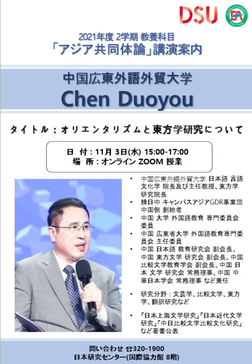 2021年度 2学期 アジア共同体論- 9週目(11/3) Chen Duoyou(中国広東外語外貿大学) オリエンタリズムと東方学研究について