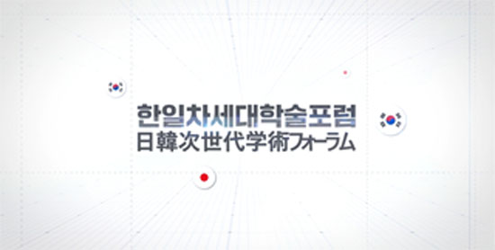 日韓次世代学術フォーラム20周年記念映像