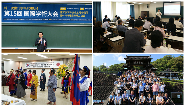 日韓次世代学術フォーラム15回国際学術大会