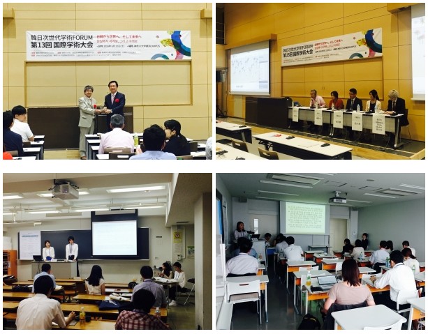 日韓次世代学術フォーラム第13回国際学術大会