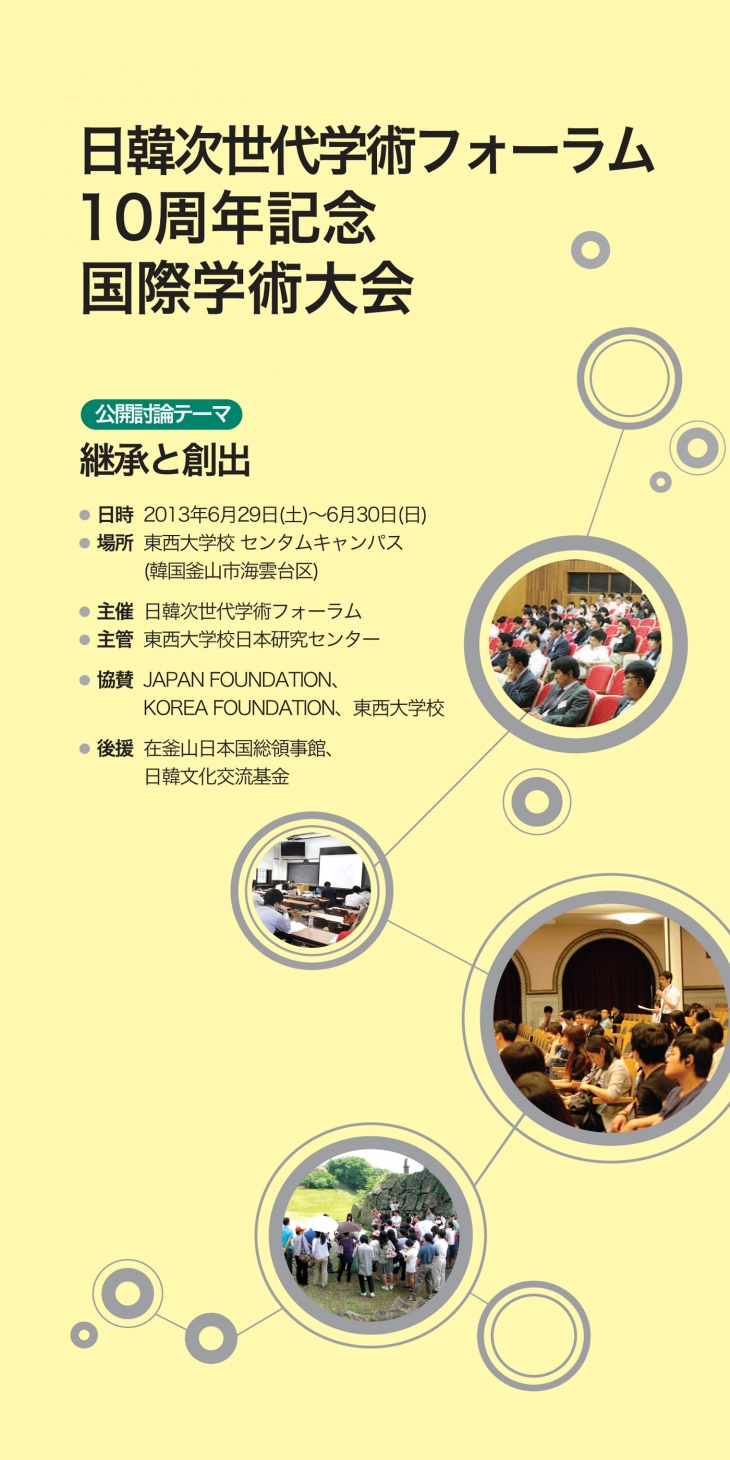 日韓次世代学術フォーラム10周年国際学術大会